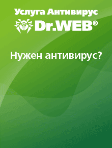 Антивирусная защита DrWeb